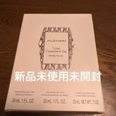JILL STUART トータルトリートメントセット ホワイトフローラル