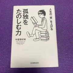 孤独をたのしむ力 人生の「質」を上げる