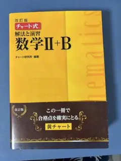 チャート式解法と演習数学2+B