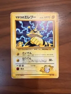 ポケモンカード　旧裏　マチスのエレブー