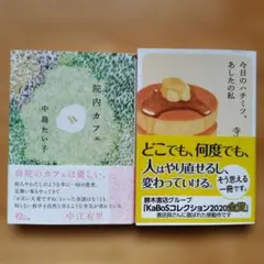 2冊セット　院内カフェ、今日のハチミツ、あしたの私