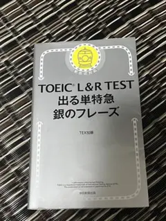 TOEIC L&R TEST 出る単特急 銀のフレーズ