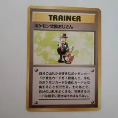 旧裏　ポケモン交換おじさん ★ 第1弾拡張パック