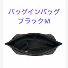 ※最安値 【バッグインバッグ】ロンシャ 自立 仕分け 整理整頓 ブラック M
