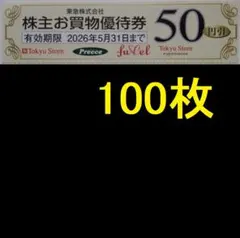 東急ストア 株主優待券 5000円分 2026年5月期限 -c