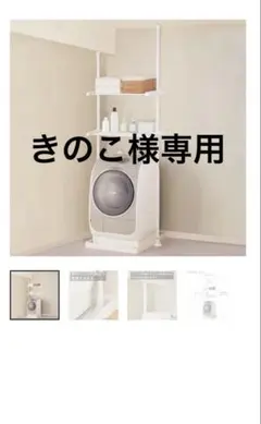 きのこ様専用 突っ張りランドリーラック 洗濯機ラック 2段のサムネイル