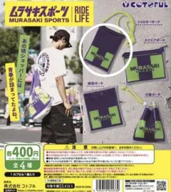 ムラサキスポーツ　ビニールポーチコレクション　ショルダーポーチ