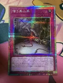 遊戯王 嗤う黒山羊 プリズマ