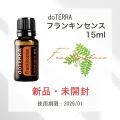2026年最新】doTERRA 香り：フランキンセンス エッセンシャルオイルの