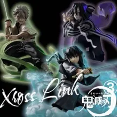 り*‎様 早い者勝ち！売り切りXrossLink鬼滅の刃3体セット③