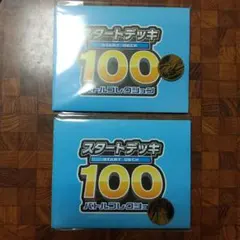 スタートデッキ100 バトルコレクション