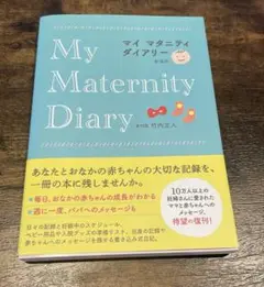 マイマタニティダイアリー 新装版