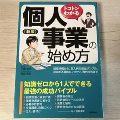 トコトンわかる個人事業の始め方