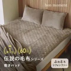 アンジェ　伝説の毛布　bon momentボンモマン　シングル　敷きパッド