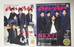 嵐表紙「anan」2014.12.31・2020.1.1-8