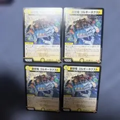 創世竜 ゴルギーネクスト 4枚セット