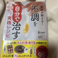 医師が教える!不調を自分で治す実践レシピ