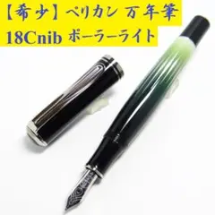 未使用】Pelikan ペリカン M640 ポーラーライト 18C-750 M - メルカリ