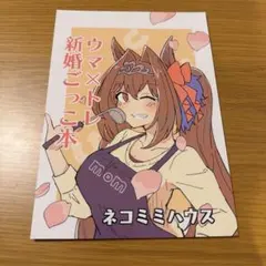 ウマ娘　同人誌　ネコミミハウス