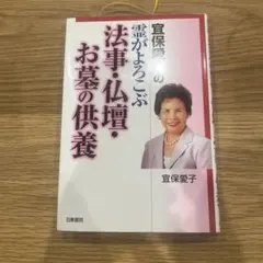2025年最新】宜保愛子本の人気アイテム - メルカリ