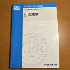 2026年最新】kals 生命科学 基礎の人気アイテム - メルカリ