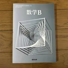 数学B 数研出版