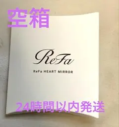 Refa ハートミラー空箱