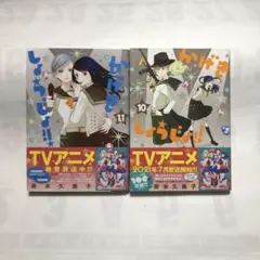 かげきしょうじょ!! 10・11　２冊セット