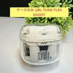 ケースのみ /JBL TUNE FLEX GHOST