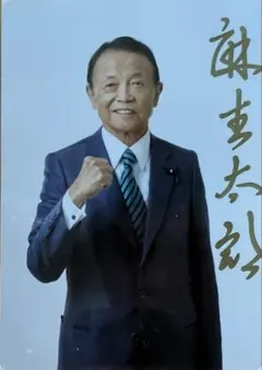 超貴重 麻生太郎 直筆サイン入りフォト