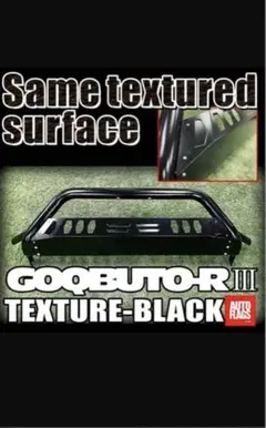 surf life 様】GOOBUTOR-R III テクスチャーブラック