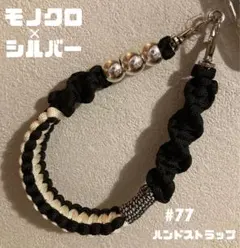 パラコード　スマホショルダーストラップ　黒ブラック白黒ホワイトアイボリーシルバー