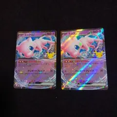 ポケモンカード ミュウex 30周年 057/103 2枚セット