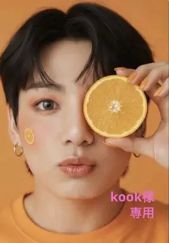 kook様　専用