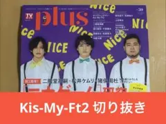 Kis-My-Ft2 切り抜き