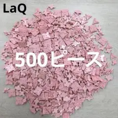LaQ ラキュー　ピンク500ピース
