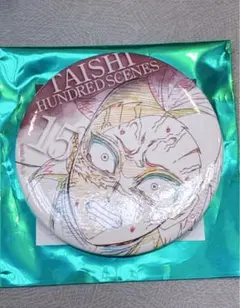 鬼滅の刃 ufotable 隊士百景 エモーショナル缶バッジ 不死川玄弥 15番