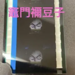 10月中お値引き　鬼滅の刃 フィルム映画特典 竈門禰豆子　ねずこ　コマフィルム