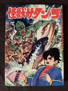 【超激レア】　怪獣サタンゴ　1967年 4月1日発行　関すすむ　ひばり書房　美品 超激レア】怪獣サタンゴ 1967年 4月1日発行 関すすむ ひばり書房【美品
