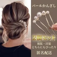 パールかんざし 髪飾り 2個セット 着物 浴衣 和装 洋装 結婚式 ヘアピン♪のサムネイル