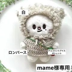 skzoo 10cm mame様専用ページ