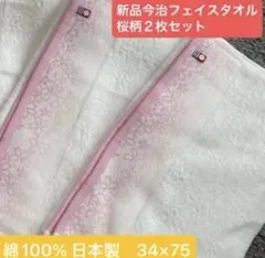 新品今治フェイスタオル　桜柄　綿100% 日本製34×75