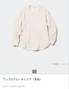 UNIQLO ワッフルクルーネックＴ（長袖）