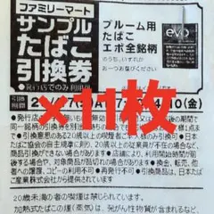 ファミマ サンプル たばこ 引換券 プルーム用 エボ 全銘柄 11枚