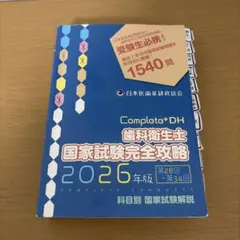 2026年最新】歯科衛生士国家試験完全攻略の人気アイテム - メルカリ