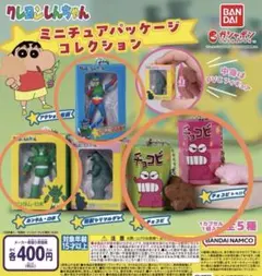 クレヨンしんちゃん　ミニチュアパッケージコレクション　セミコンプリート