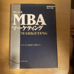グロービスMBAマーケティング