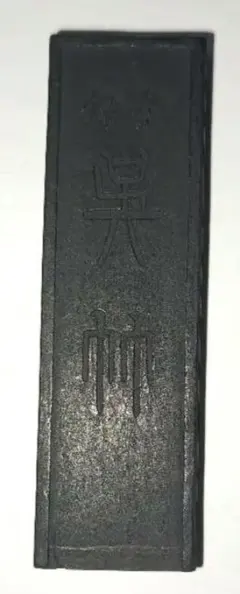 呉竹古墨　書画由之