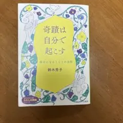 奇蹟は自分で起こす　鈴木秀子