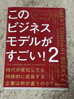 グレートカンパニーに学ぶ このビジネスモデルがすごい！2